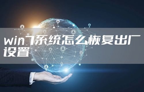 win7系统怎么恢复出厂设置