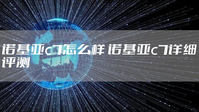 诺基亚c7怎么样 诺基亚c7详细评测