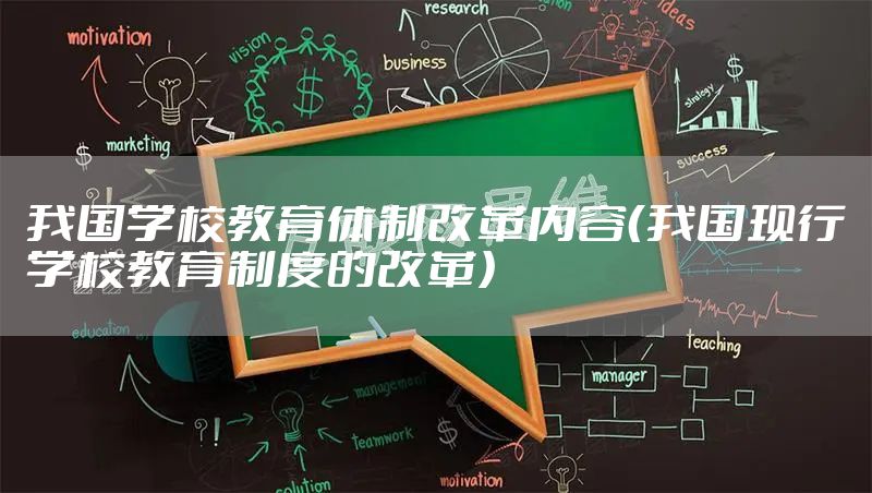 我国学校教育体制改革内容(我国现行学校教育制度的改革)