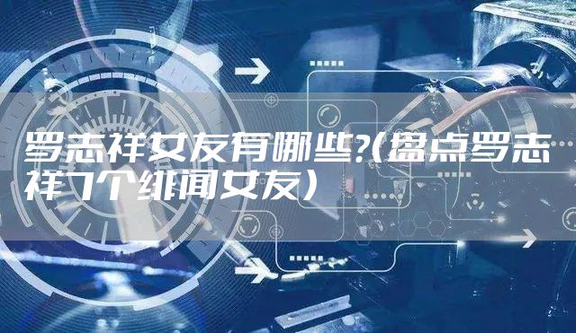 罗志祥女友有哪些?(盘点罗志祥7个绯闻女友)