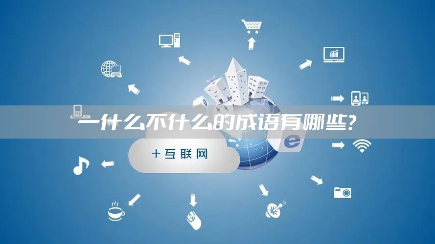 一什么不什么的成语有哪些？
