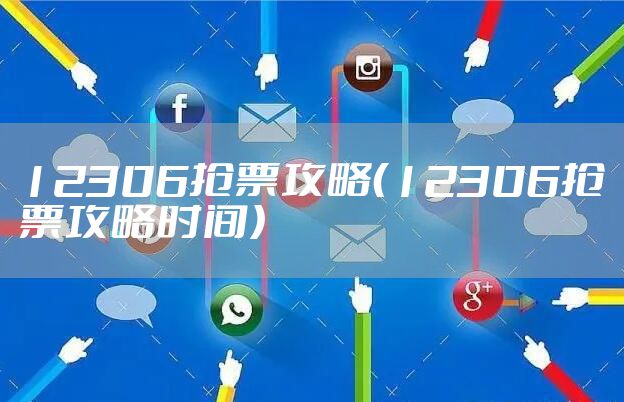 12306抢票攻略(12306抢票攻略时间)