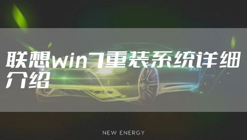 联想win7重装系统详细介绍