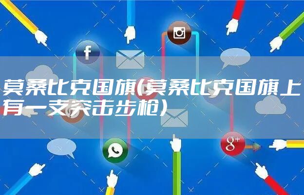 莫桑比克国旗(莫桑比克国旗上有一支突击步枪)