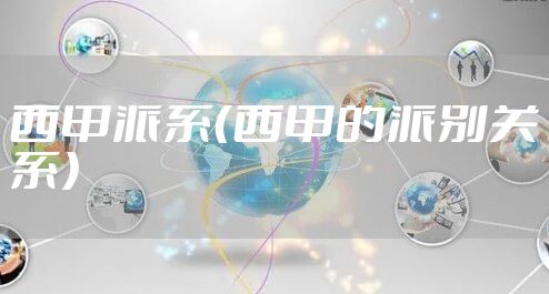 西甲派系（西甲的派别关系）