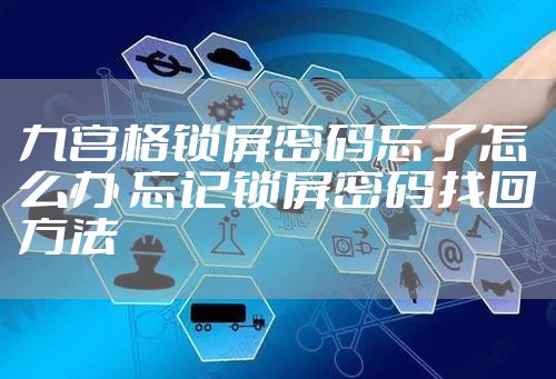 九宫格锁屏密码忘了怎么办 忘记锁屏密码找回方法