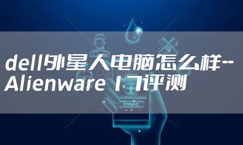 dell外星人电脑怎么样--Alienware 17评测