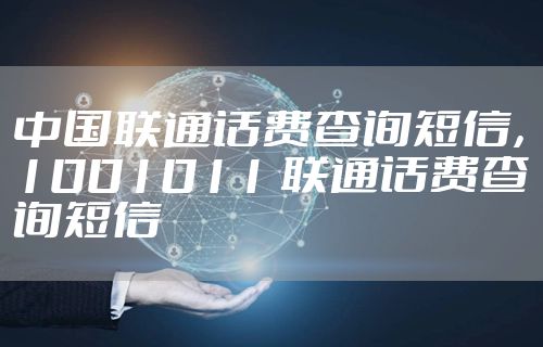 中国联通话费查询短信，1001011 联通话费查询短信