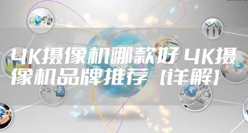 4K摄像机哪款好 4K摄像机品牌推荐【详解】