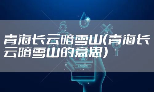 青海长云暗雪山（青海长云暗雪山的意思）