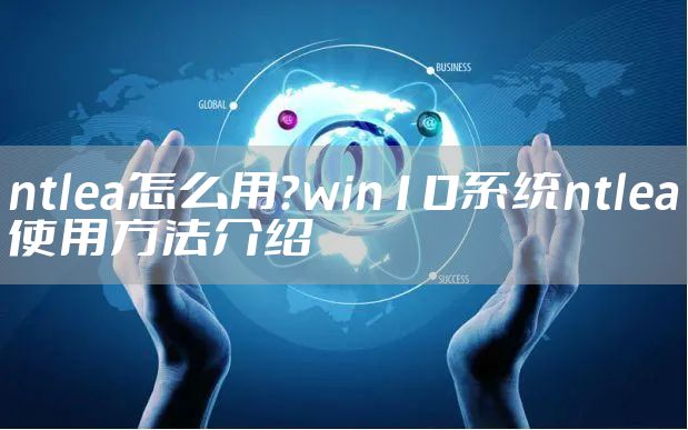 ntlea怎么用？win10系统ntlea使用方法介绍