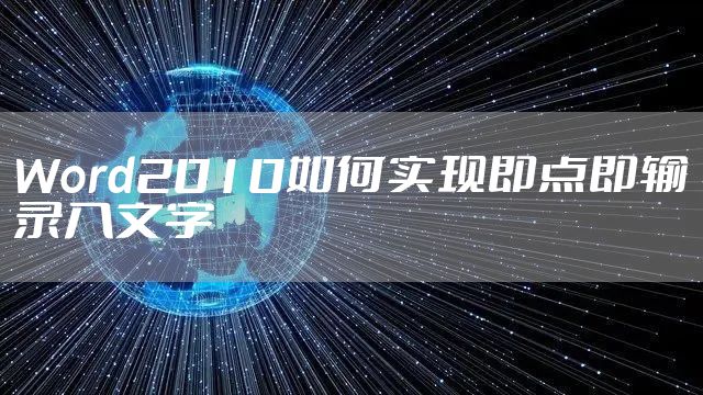 Word2010如何实现即点即输录入文字