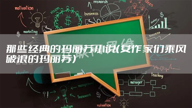 那些经典的玛丽苏小说（女作家们乘风破浪的玛丽苏）