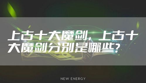 上古十大魔剑,上古十大魔剑分别是哪些?