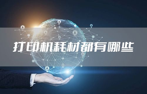 打印机耗材都有哪些