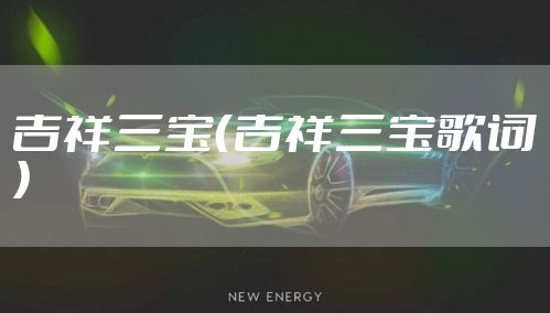 吉祥三宝(吉祥三宝歌词)