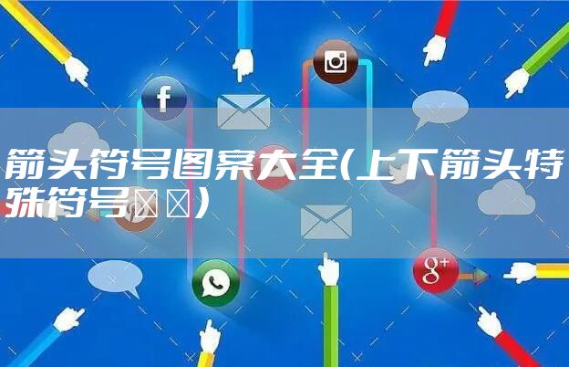 箭头符号图案大全(上下箭头特殊符号ꜛꜜ)