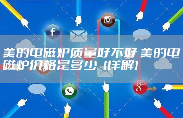 美的电磁炉质量好不好 美的电磁炉价格是多少【详解】