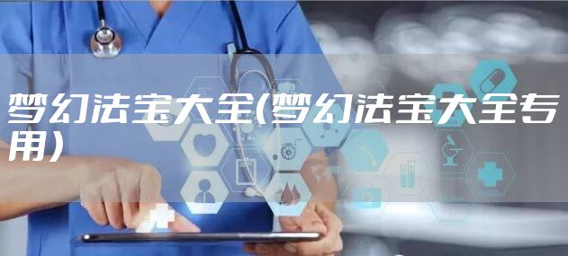 梦幻法宝大全（梦幻法宝大全专用）