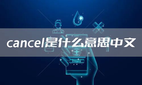 cancel是什么意思中文