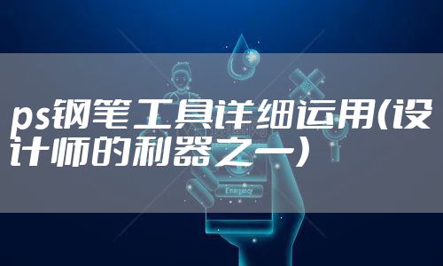 ps钢笔工具详细运用（设计师的利器之一）