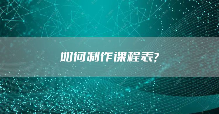 如何制作课程表？