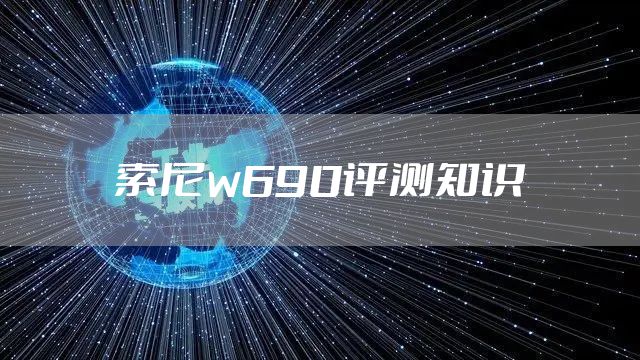 索尼w690评测知识