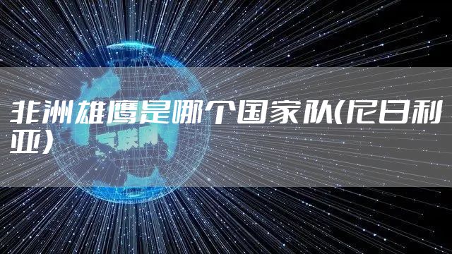 非洲雄鹰是哪个国家队（尼日利亚）