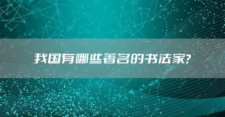 我国有哪些著名的书法家?