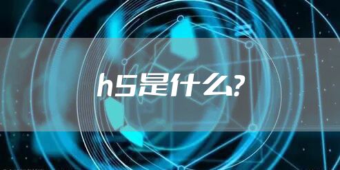 h5是什么？