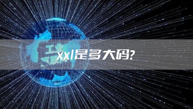 xxl是多大码?