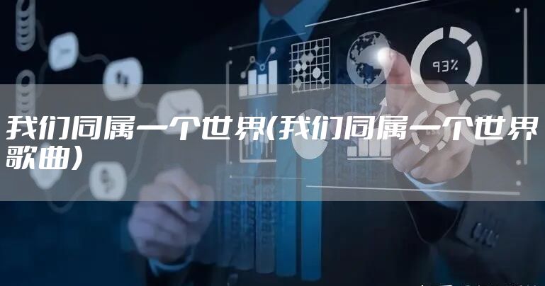 我们同属一个世界（我们同属一个世界歌曲）
