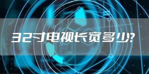 32寸电视长宽多少？