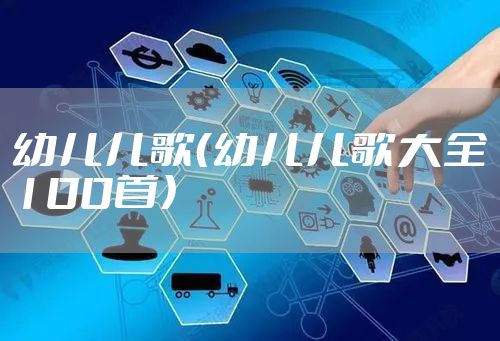 幼儿儿歌(幼儿儿歌大全100首)