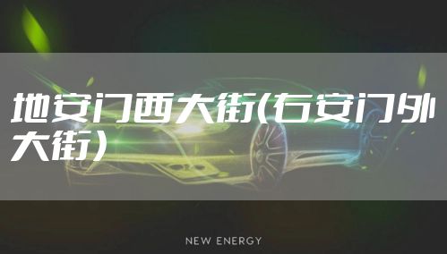 地安门西大街（右安门外大街）