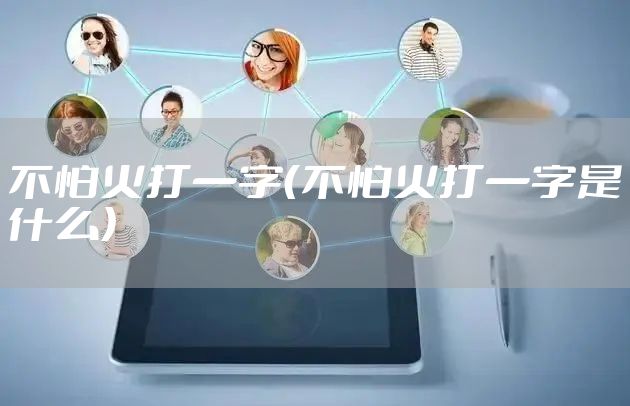 不怕火打一字（不怕火打一字是什么）