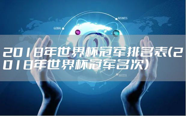 2018年世界杯冠军排名表(2018年世界杯冠军名次)