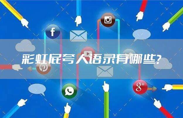 彩虹屁夸人语录有哪些？