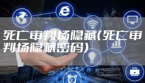 死亡审判场隐藏（死亡审判场隐藏密码）