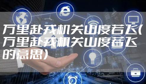 万里赴戎机关山度若飞（万里赴戎机关山度若飞的意思）