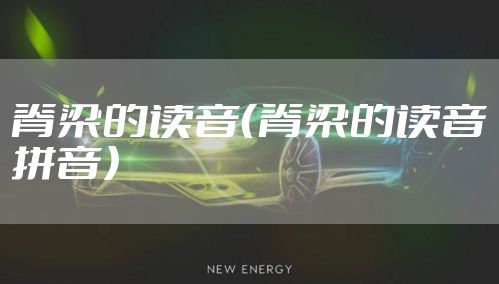 脊梁的读音（脊梁的读音拼音）