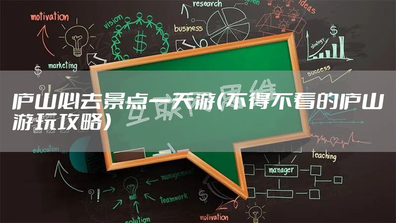 庐山必去景点一天游（不得不看的庐山游玩攻略）