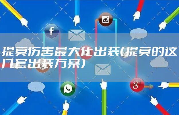 提莫伤害最大化出装(提莫的这几套出装方案)