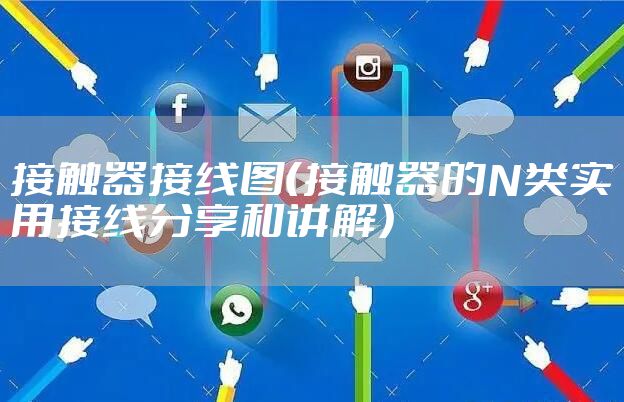 接触器接线图（接触器的N类实用接线分享和讲解）