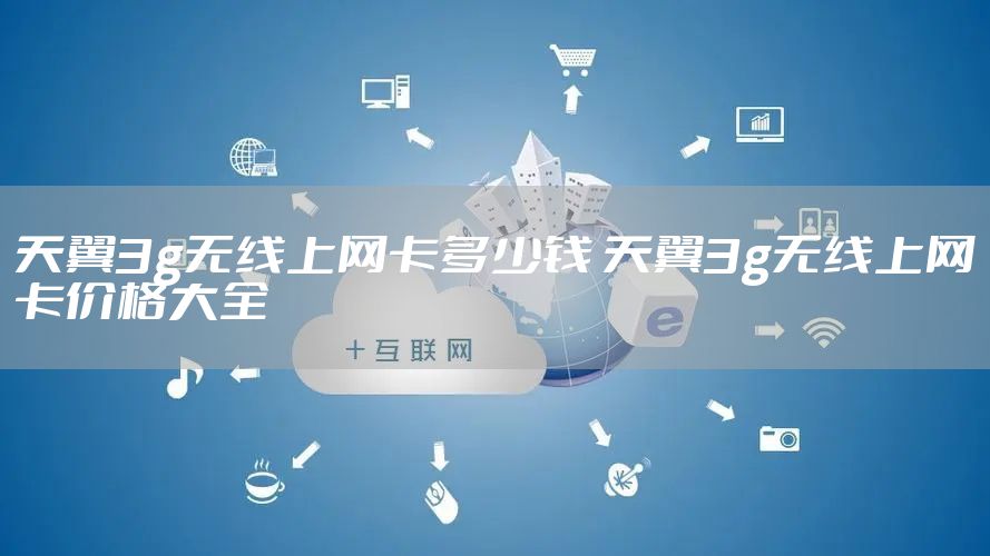 天翼3g无线上网卡多少钱 天翼3g无线上网卡价格大全