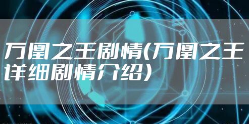 万凰之王剧情（万凰之王详细剧情介绍）