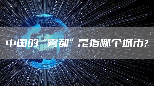 中国的“雾都”是指哪个城市?