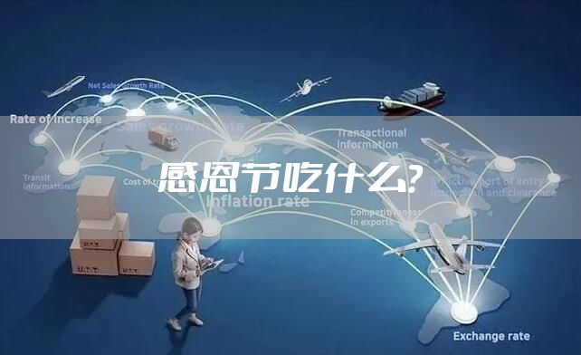 感恩节吃什么？