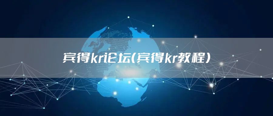 宾得kr论坛（宾得kr教程）