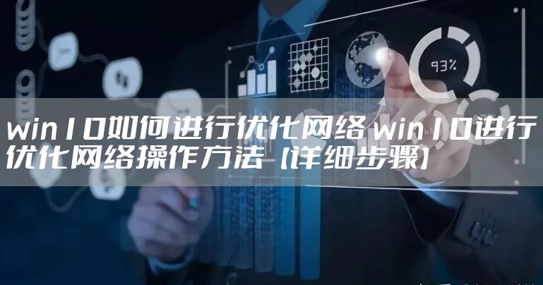 win10如何进行优化网络 win10进行优化网络操作方法【详细步骤】